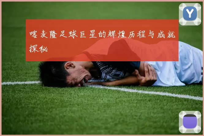 喀麦隆足球巨星的辉煌历程与成就探秘