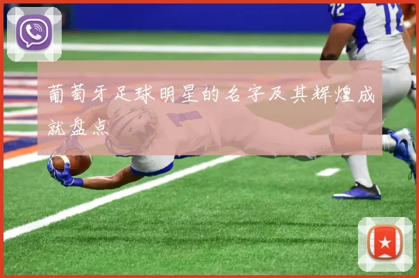 葡萄牙足球明星的名字及其辉煌成就盘点