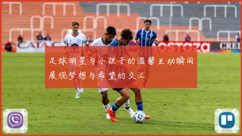 足球明星与小孩子的温馨互动瞬间展现梦想与希望的交汇