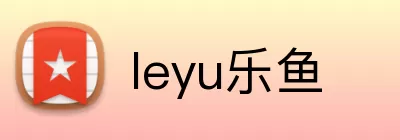 leyu乐鱼 logo